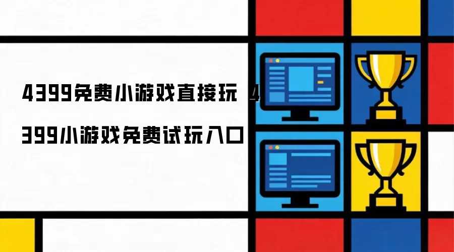 4399免费小游戏直接玩 4399小游戏免费试玩入口