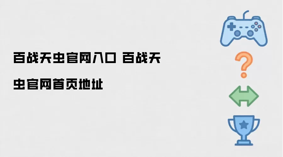 百战天虫官网入口 百战天虫官网首页地址