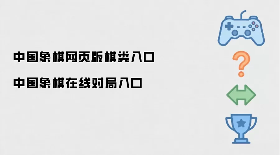 中国象棋网页版棋类入口 中国象棋在线对局入口