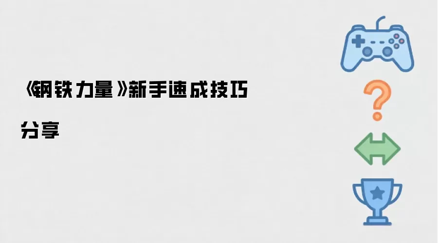 《钢铁力量》新手速成技巧分享