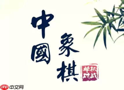 中国象棋在线棋盘入口 中国象棋网页版入口在线玩