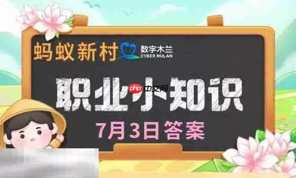 蚂蚁新村今日答案最新7.3 蚂蚁新村7月3日答题正确答案