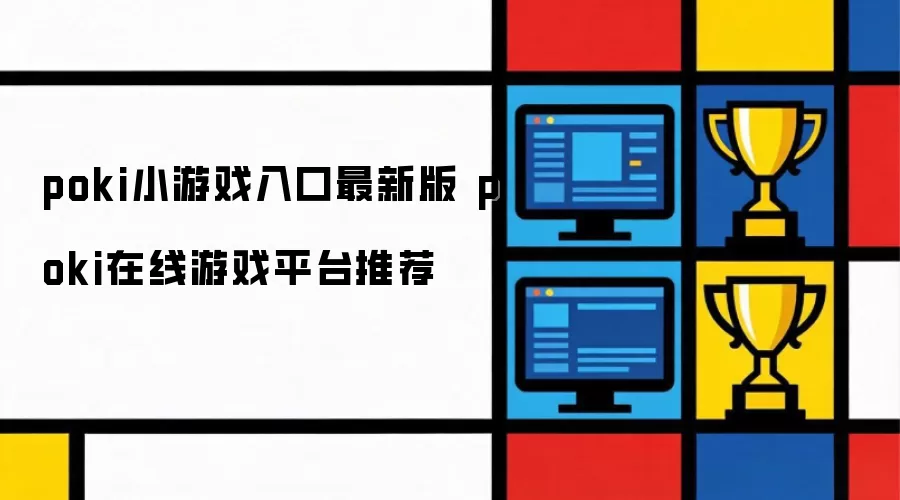 poki小游戏入口最新版 poki在线游戏平台推荐