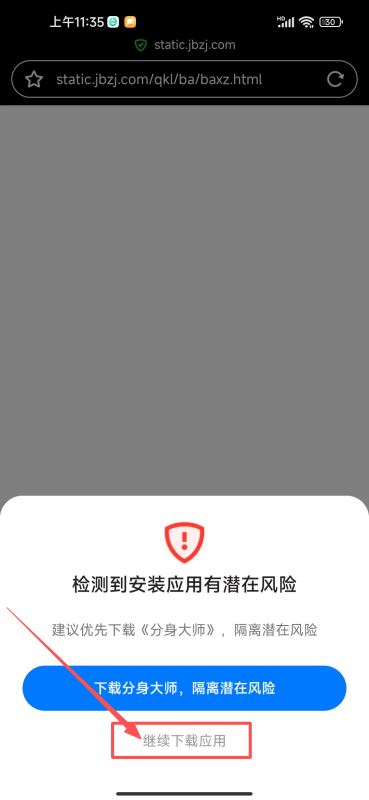 移动端安全提醒界面，显示异常下载风险提示状态