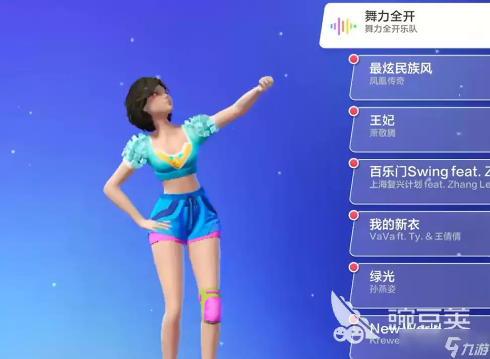 舞力全开派对曲目推荐 舞力全开派对热门曲目推荐清单盘点
