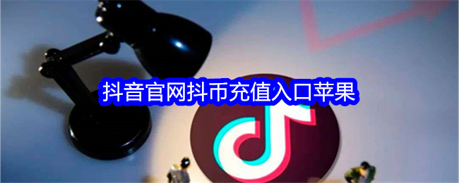 1:10抖币充值链接-1元10抖币充值入口苹果链接