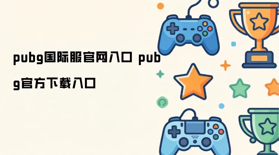 pubg国际服官网入口 pubg官方下载入口