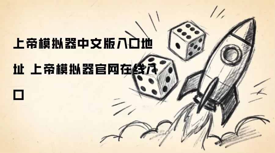 上帝模拟器中文版入口地址 上帝模拟器官网在线入口