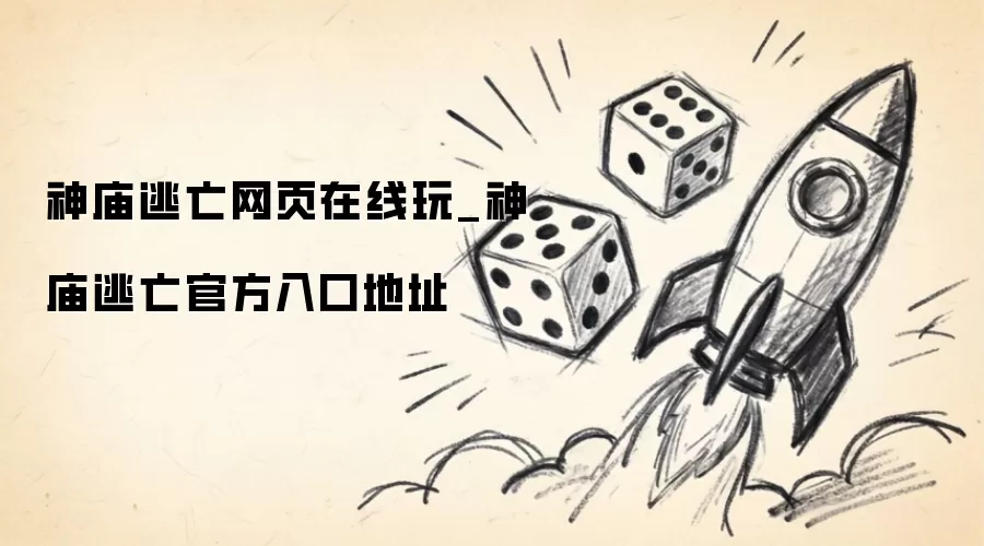 神庙逃亡网页在线玩_神庙逃亡官方入口地址