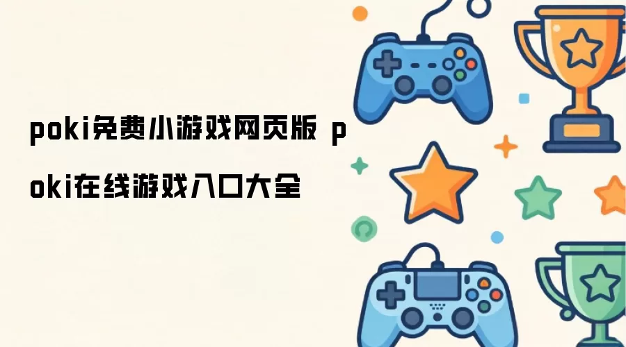poki免费小游戏网页版 poki在线游戏入口大全