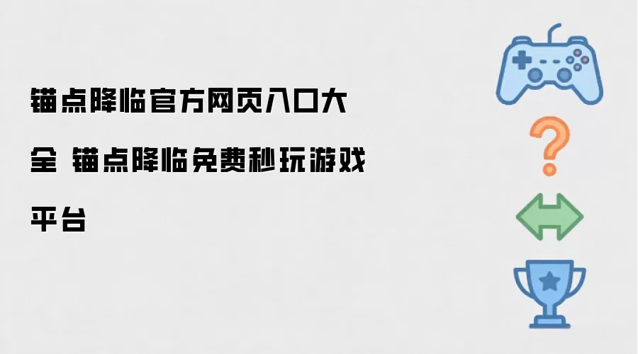 锚点降临官方网页入口大全 锚点降临免费秒玩游戏平台
