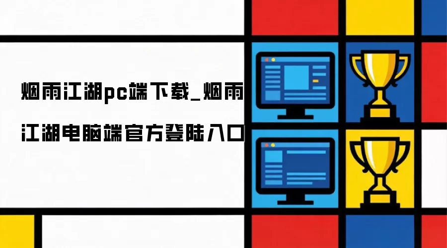 烟雨江湖pc端下载_烟雨江湖电脑端官方登陆入口