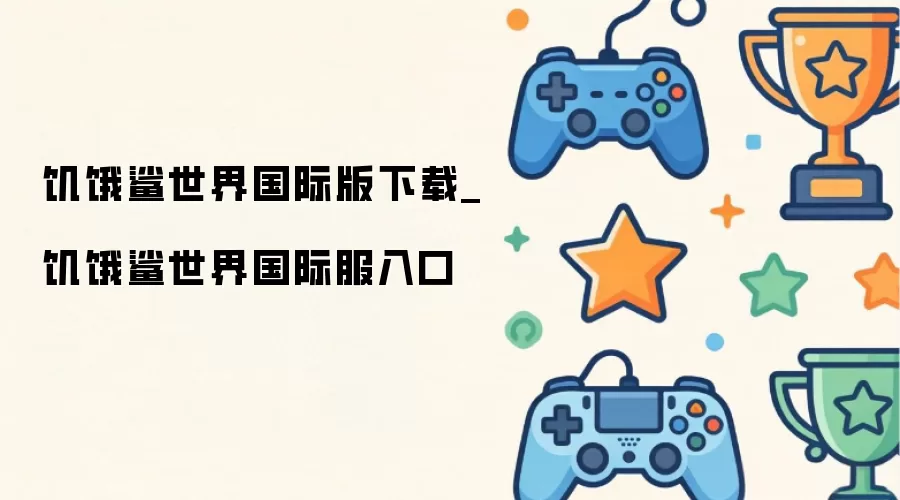 饥饿鲨世界国际版下载_饥饿鲨世界国际服入口
