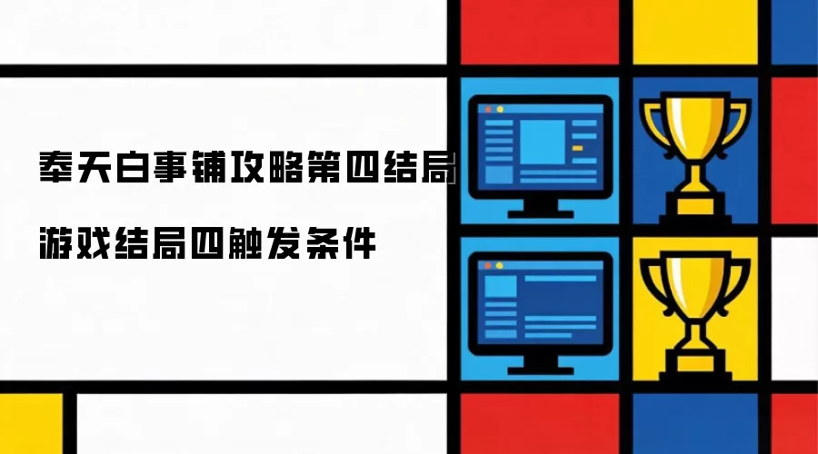 奉天白事铺攻略第四结局 游戏结局四触发条件