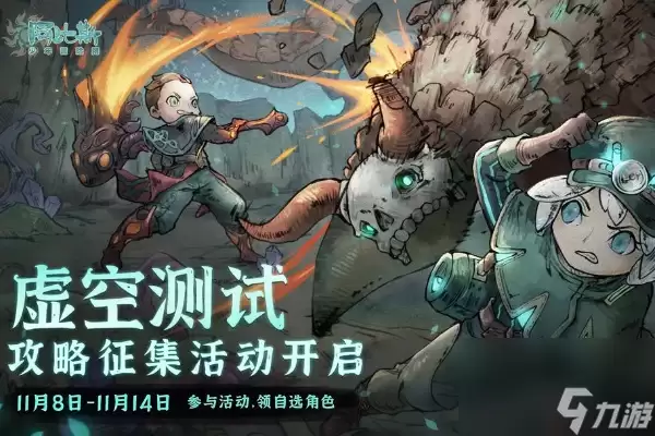阿比斯少年冒险团虚空测试时间一览