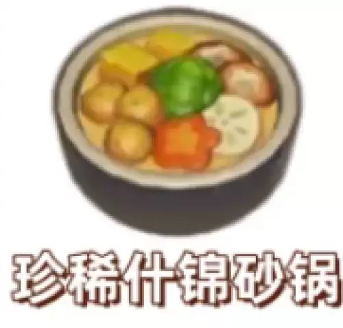 珍稀什锦砂锅