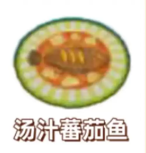 汤汁蕃茄鱼