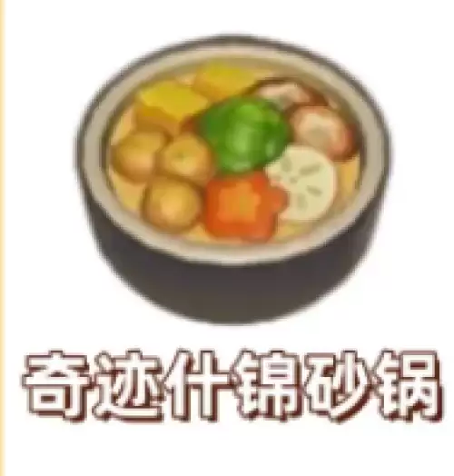 奇迹什锦砂锅