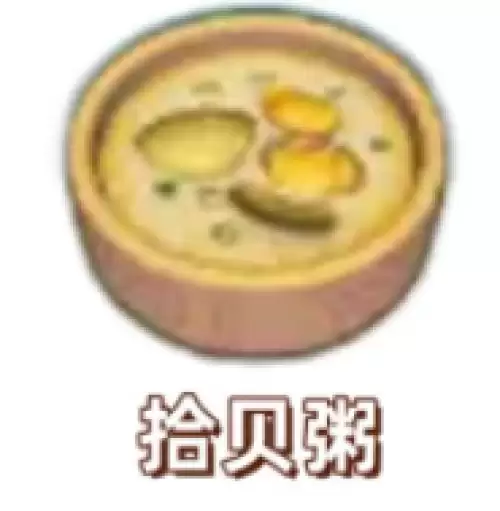 拾贝粥