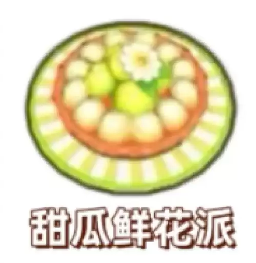 甜瓜鲜花派