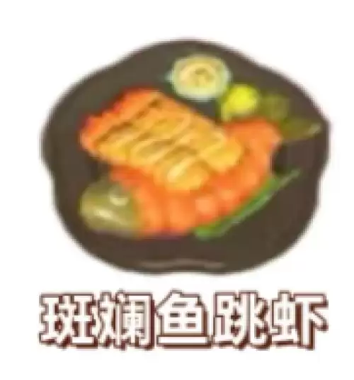斑斓鱼跳虾