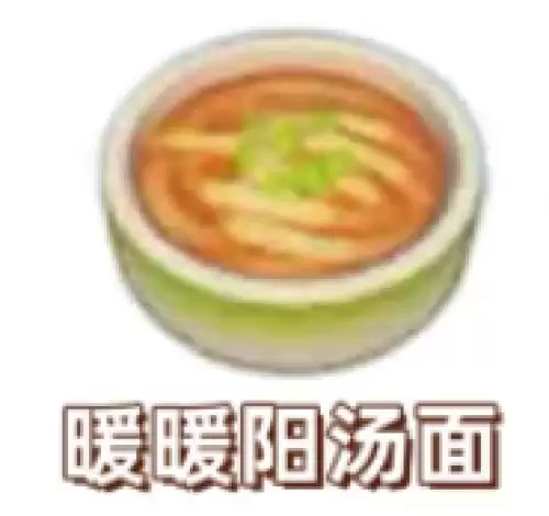 暖暖阳汤面