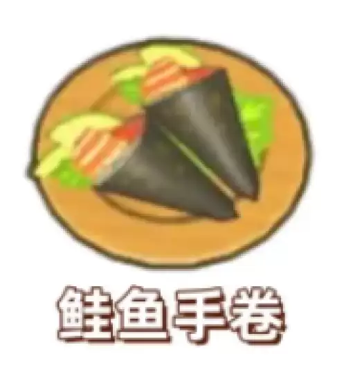 鲑鱼手卷