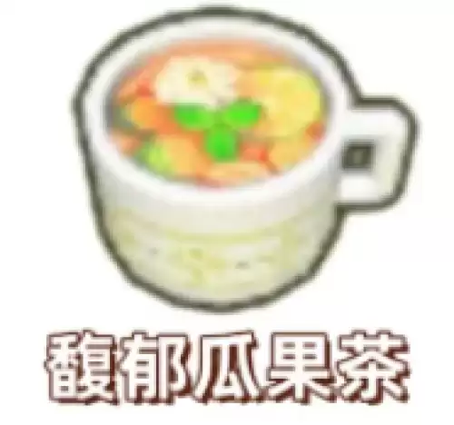 馥郁瓜果茶