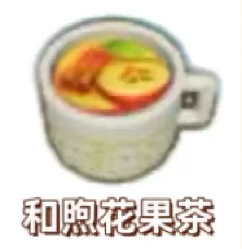 和煦花果茶