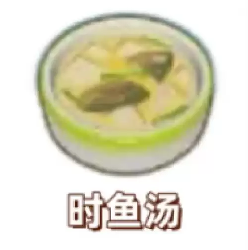 时鱼汤