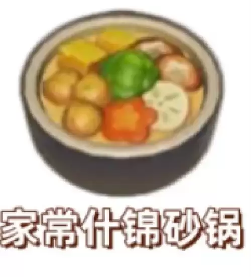 家常什锦砂锅