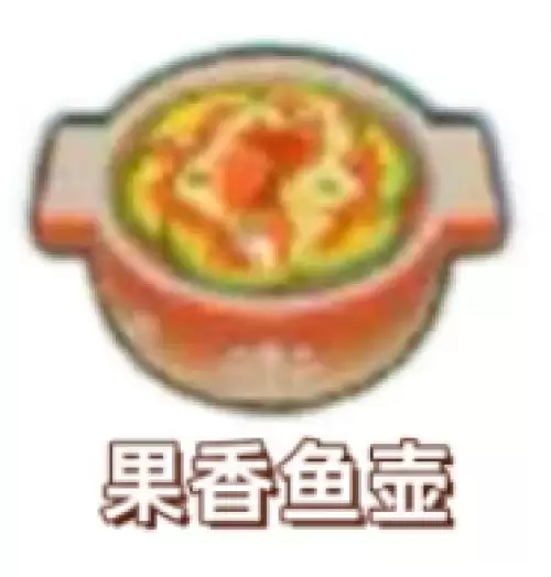 果香鱼壶