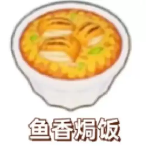 鱼香焗饭