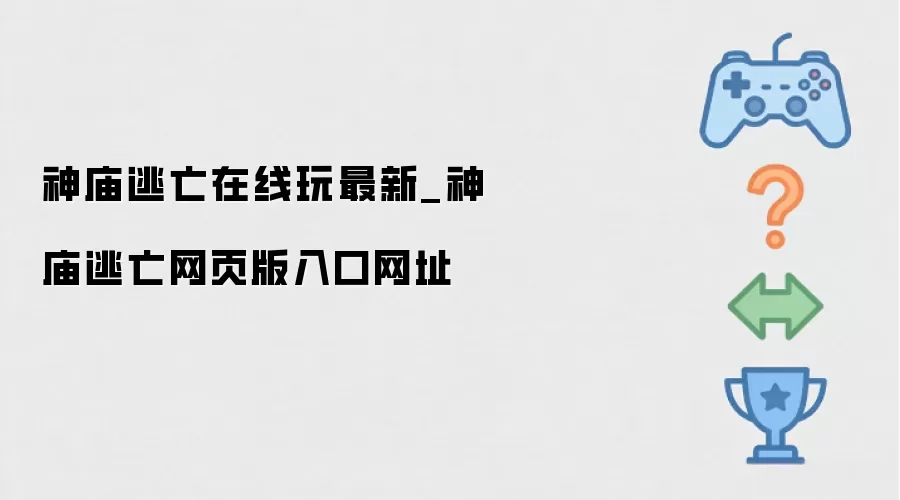 神庙逃亡在线玩最新_神庙逃亡网页版入口网址