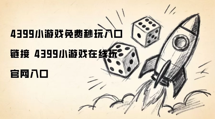4399小游戏免费秒玩入口链接 4399小游戏在线玩官网入口