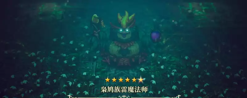 《冒险家艾略特的千年奇谭》枭鸠族雷魔法师打法技巧分享