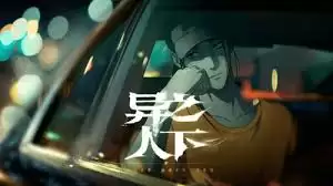 异人之下1v1选什么角色好