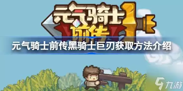 元气骑士前传黑骑士巨刃怎么获得 黑骑士巨刃获取方法介绍