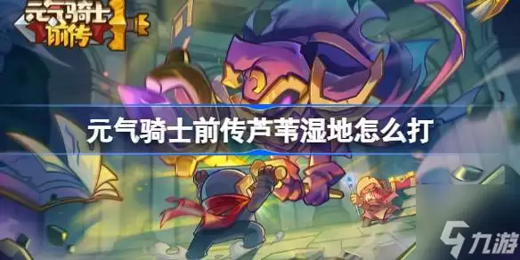 元气骑士前传芦苇湿地怎么过