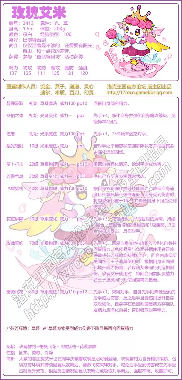 洛克王国玫瑰艾米技能搭配要点