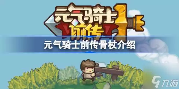 骨杖有什么用 元气骑士前传骨杖介绍