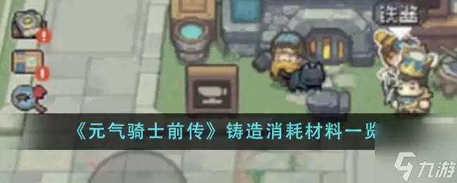 元气骑士前传铸造消耗什么材料 铸造材料消耗说明