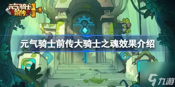 元气骑士前传大骑士之魂效果介绍 大骑士之魂有什么效果