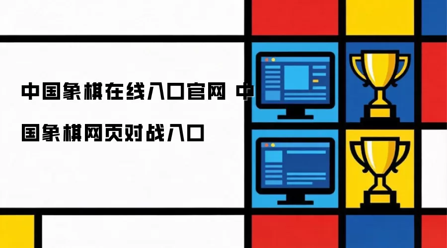 中国象棋在线官网入口 中国象棋网页对战入口