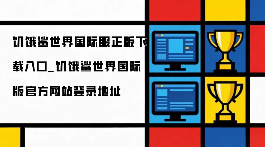 饥饿鲨世界国际服正版下载链接_饥饿鲨世界国际版官方网站登录网址