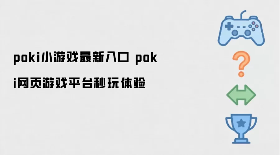 poki网页游戏平台秒玩体验 poki小游戏最新入口