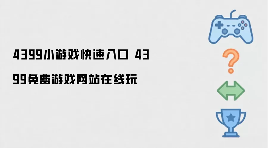 4399小游戏快捷入口 4399免费游戏网站线上玩