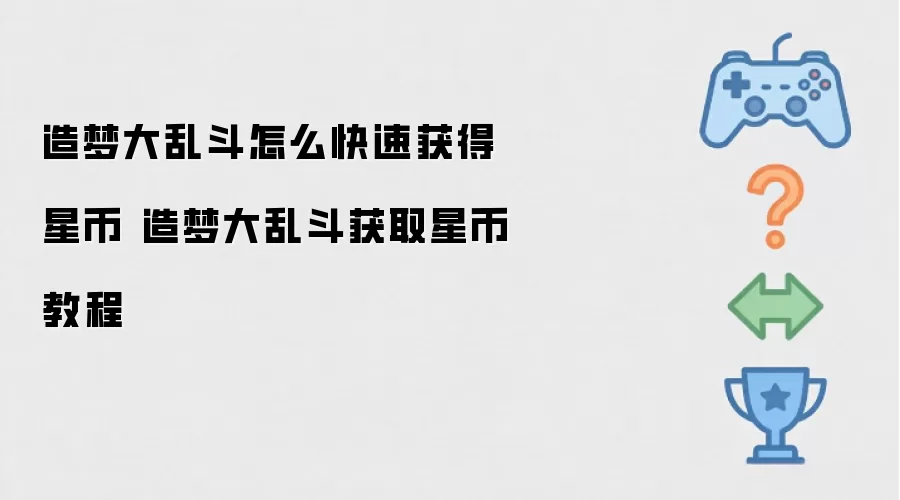 造梦大乱斗如何快速获得星币 造梦大乱斗星币获取教程