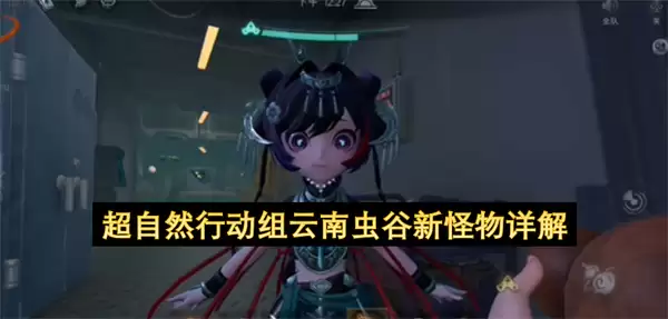 超自然行动组云南虫谷新怪物解读
