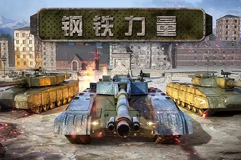 《钢铁力量》测评：与全世界来一场坦克大战